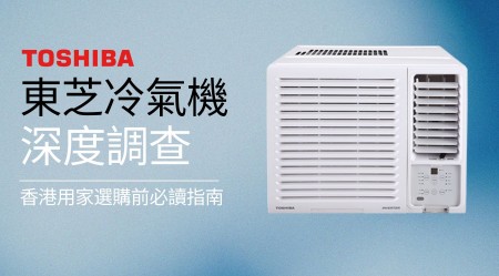 TOSHIBA 東芝 冷氣機深度評價：香港用家選購前必讀指南